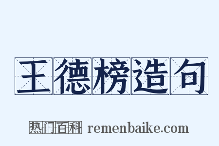 王德榜造句是什么意思的图片